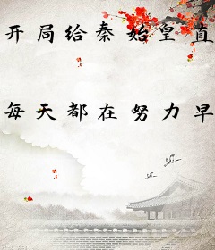 开局给秦始皇直播秦二世而亡