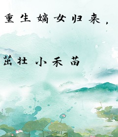 重生嫡女归来，真千金逆袭全京城