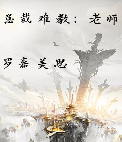 总裁难教：老师请出题
