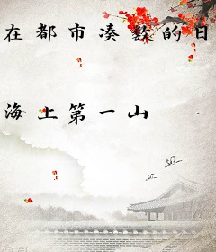 在都市凑数的日子