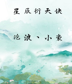 星辰衍天诀
