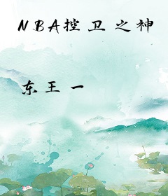NBA控卫之神