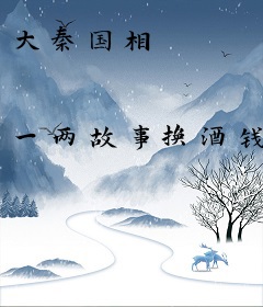 大秦国相