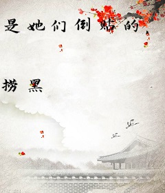 是她们倒贴的，我其实都不满意
