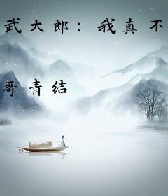 武大郎：我真不想当皇帝