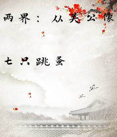 两界：从关公像睁眼开始