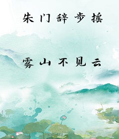 朱门辞步摇