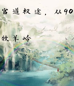 官道权途，从90年代登居高位！