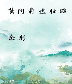 莫问前途归路