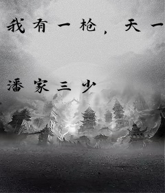 我有一枪，天一