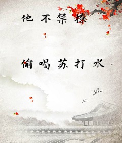他不禁撩
