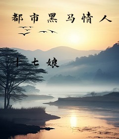 都市黑马情人