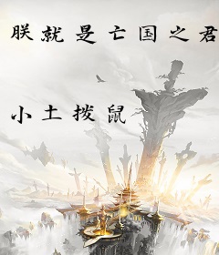 朕就是亡国之君
