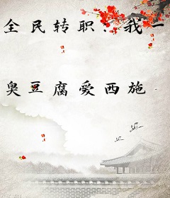全民转职：我一人即天灾