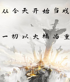 从今天开始当戏骨
