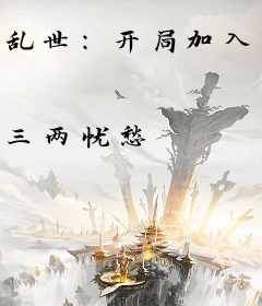 乱世：开局加入六扇门，横推天下