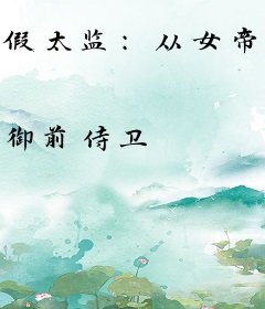 假太监：从女帝开始执掌天下