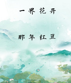 一界花开