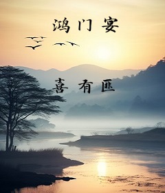 鸿门宴