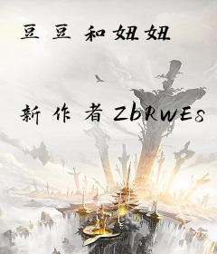 豆豆和妞妞