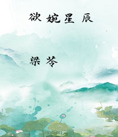 欲婉星辰
