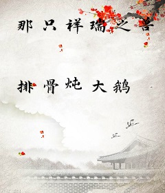 那只祥瑞之兽