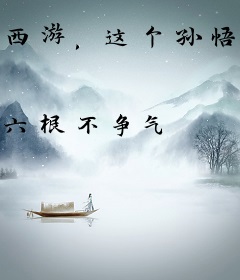 西游，这个孙悟空太听劝了