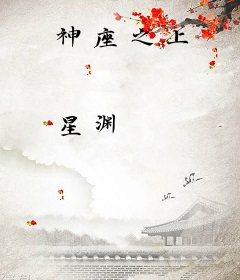 神座之上