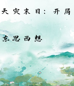 天灾末日：开局囤货，我嘎嘎乱鲨