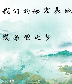 我们的秘密基地