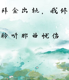 拜金出轨，我修仙归来你有脸求复合？