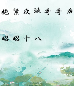 抱紧反派哥哥后，被宠冠京城