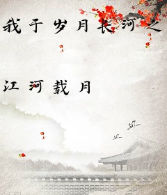 我于岁月长河之上，俯瞰万古！