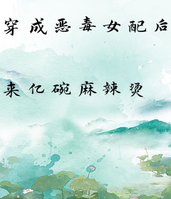 穿成恶毒女配后，我摆烂摆成了顶流