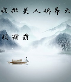 疯批美人娇养大反派