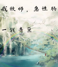 我牧师，急性肠胃炎爆发术什么鬼