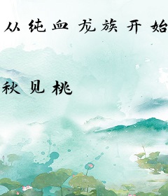 从纯血龙族开始不当人