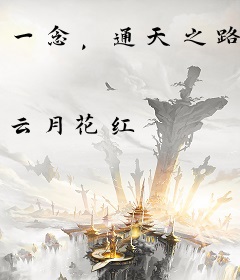 一念，通天之路