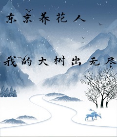 东京养花人