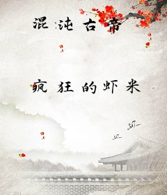 混沌古帝