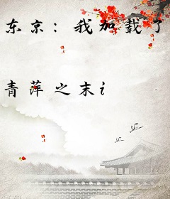 东京：我加载了恋爱听劝系统