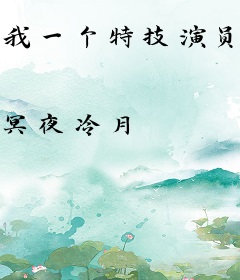 我一个特技演员疯狂整活很合理吧