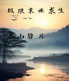 极限末世求生