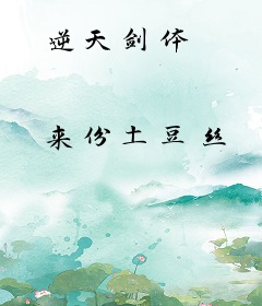 逆天剑体