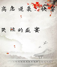 高危逆袭：快穿之拯救女配