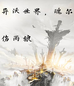 异沃世界，魂尔三部曲之一：花儿