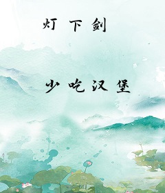 灯下剑