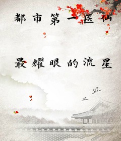 都市第一医仙