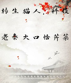 转生猫人，科技创新魔法禁咒