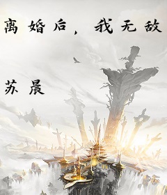 离婚后，我无敌了